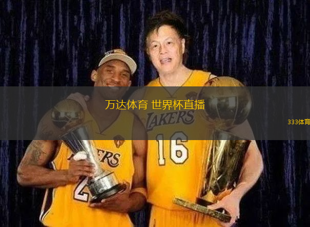 萬(wàn)達(dá)體育 世界杯直播(萬(wàn)達(dá)體育：精彩世界杯賽事直播)