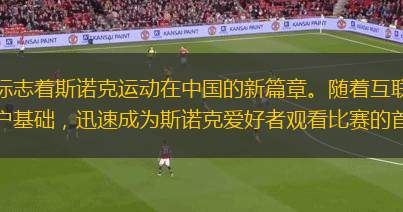 中國體育斯諾克虎牙直播的興起，標志著斯諾克運動在中國的新篇章。隨著互聯(lián)網(wǎng)技術(shù)的飛速發(fā)展，虎牙直播平臺憑借其強大的技術(shù)支持和廣泛的用戶基礎(chǔ)，迅速成為斯諾克愛好者觀看比賽的首選平臺?；⒀乐辈ゲ粌H提供了高清