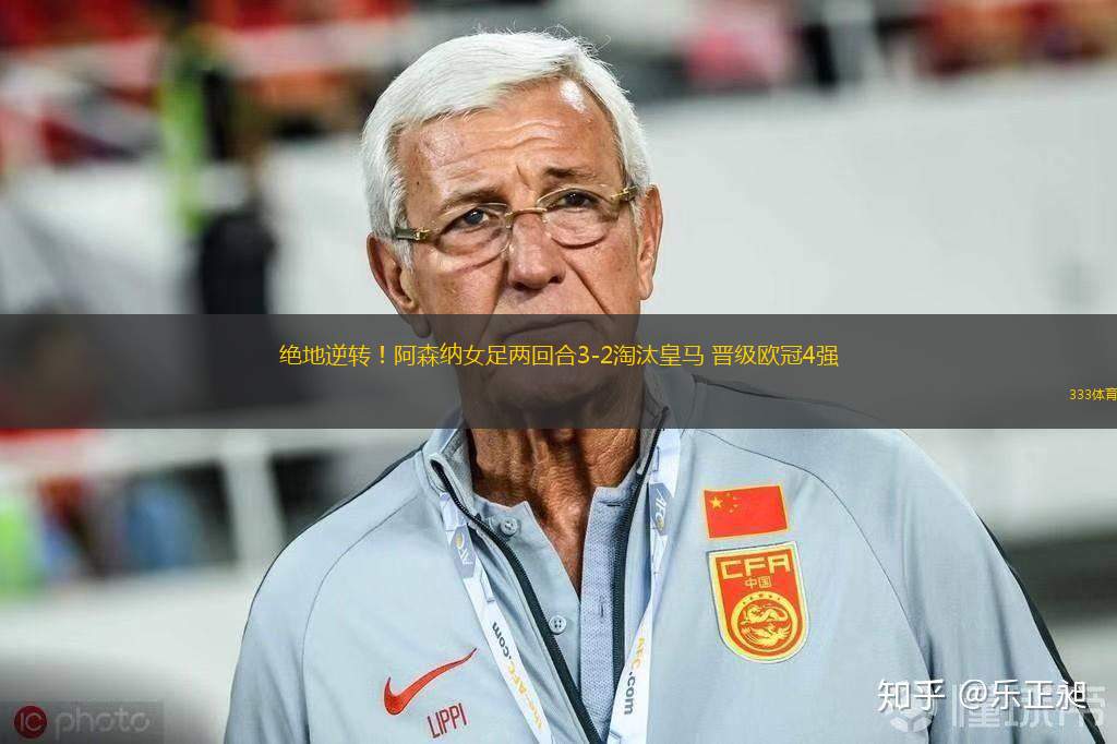 絕地逆轉(zhuǎn)！阿森納女足兩回合3-2淘汰皇馬 晉級(jí)歐冠4強(qiáng)
