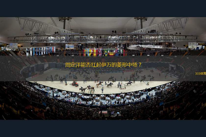 周定洋能否扛起伊萬的菱形中場？