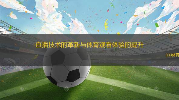 直播技術(shù)的革新與體育觀看體驗的提升