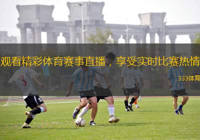 觀看精彩體育賽事直播，享受實時比賽熱情