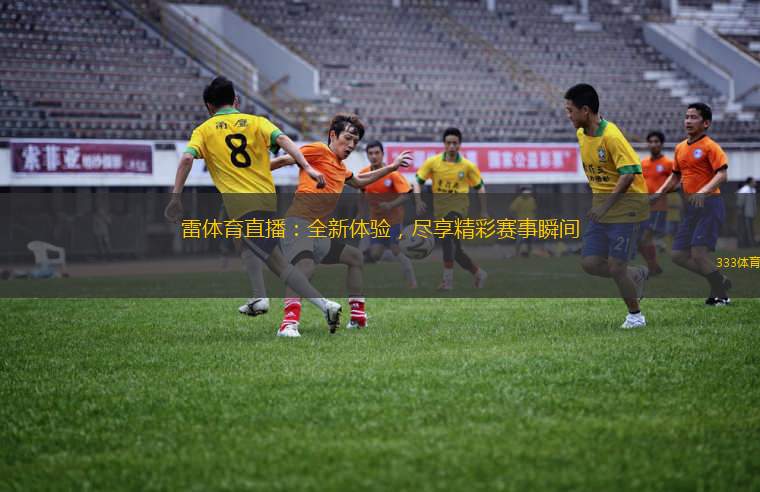 雷體育直播：全新體驗，盡享精彩賽事瞬間