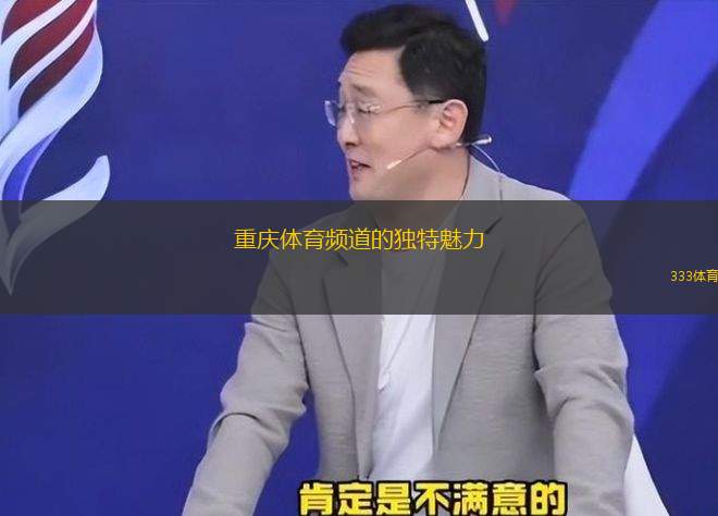 重慶體育頻道的獨(dú)特魅力