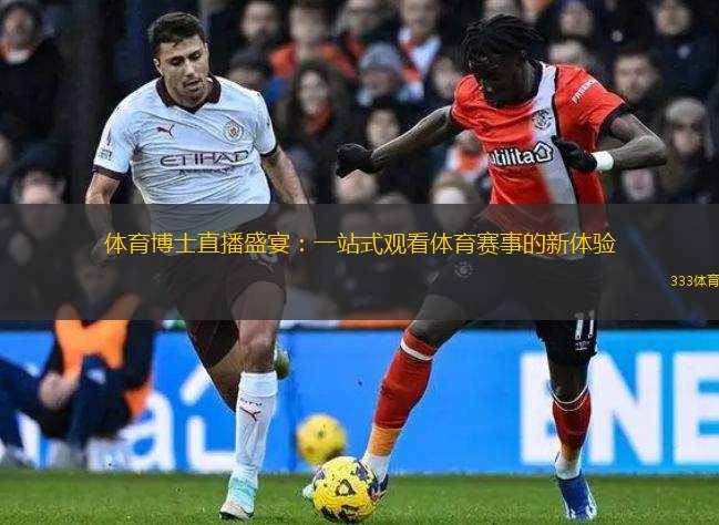 體育博士直播盛宴：一站式觀看體育賽事的新體驗(yàn)