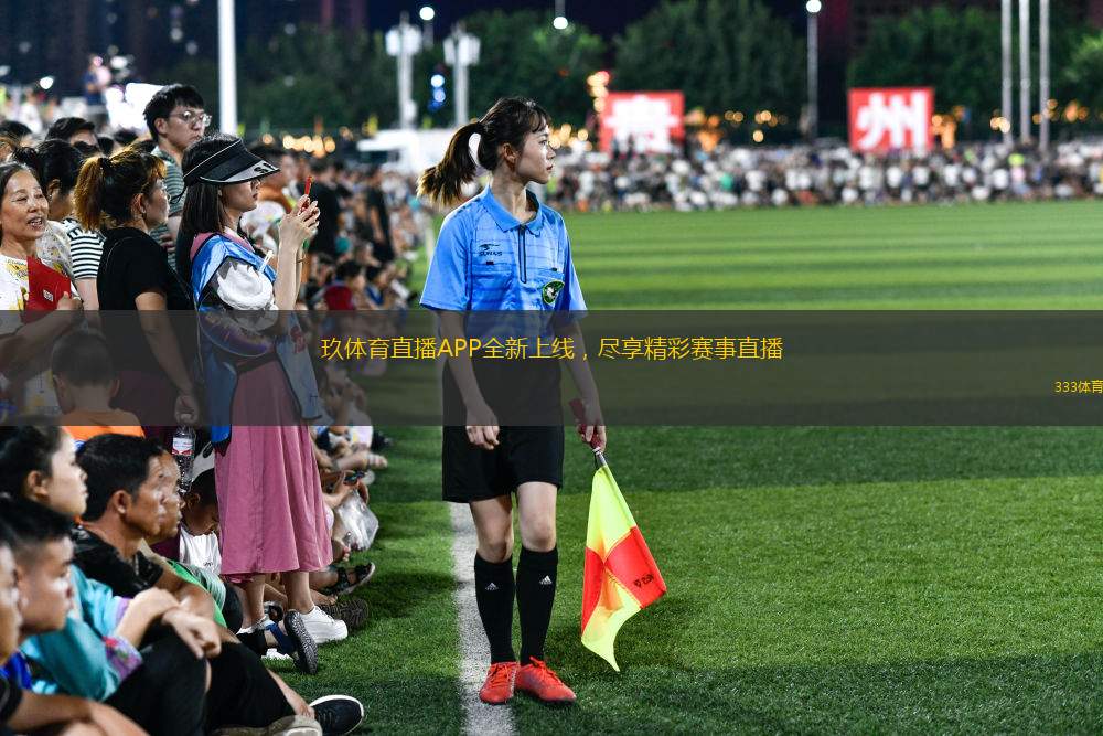 玖體育直播APP全新上線，盡享精彩賽事直播