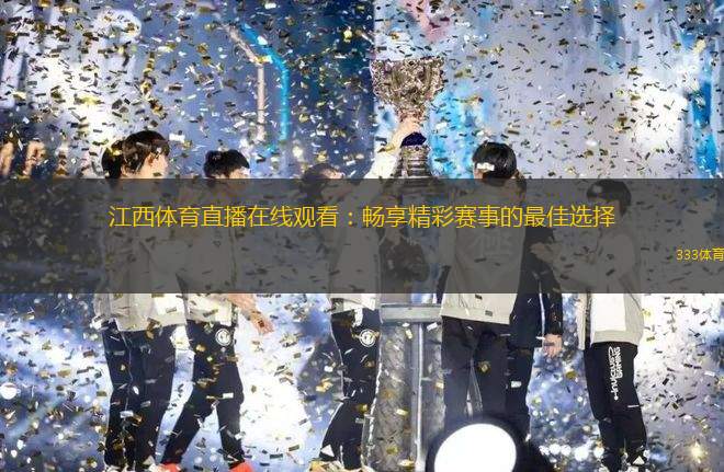 江西體育直播在線觀看：暢享精彩賽事的最佳選擇