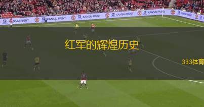 紅軍的輝煌歷史