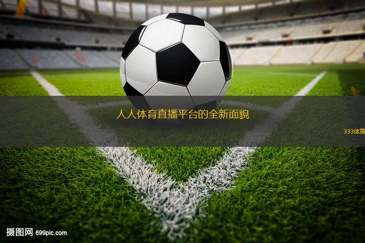 人人體育直播平臺的全新面貌