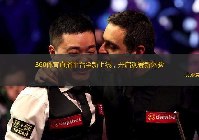 360體育直播平臺全新上線，開啟觀賽新體驗
