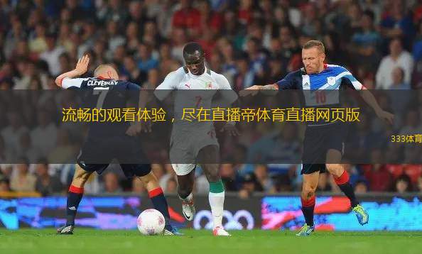 流暢的觀看體驗(yàn)，盡在直播帝體育直播網(wǎng)頁版