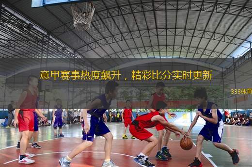 意甲賽事熱度飆升，精彩比分實(shí)時(shí)更新