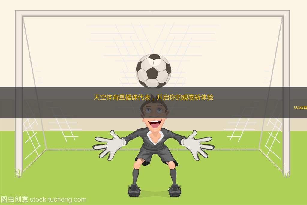 天空體育直播課代表，開啟你的觀賽新體驗(yàn)