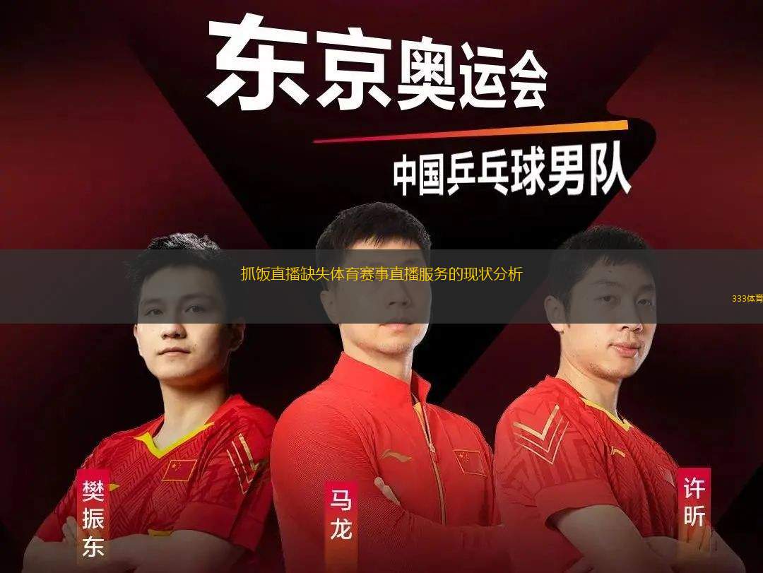 抓飯直播缺失體育賽事直播服務(wù)的現(xiàn)狀分析