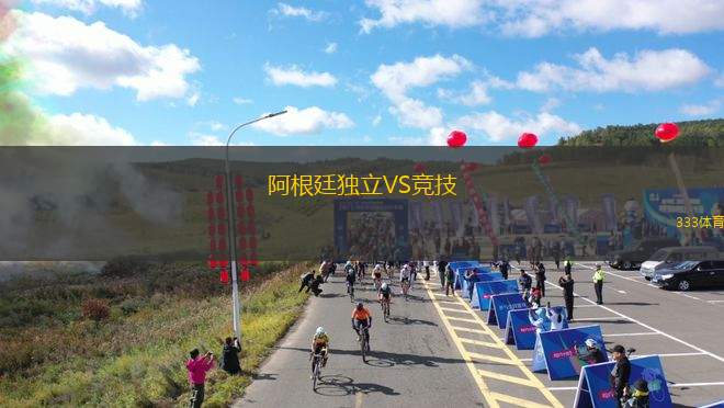 阿根廷獨(dú)立VS競技