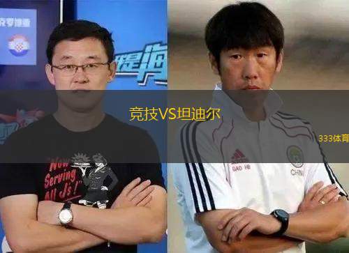 競技VS坦迪爾