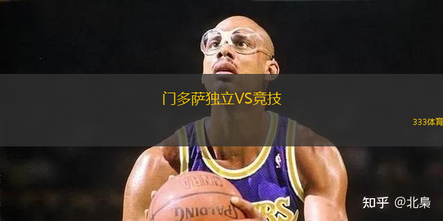 門多薩獨(dú)立VS競技